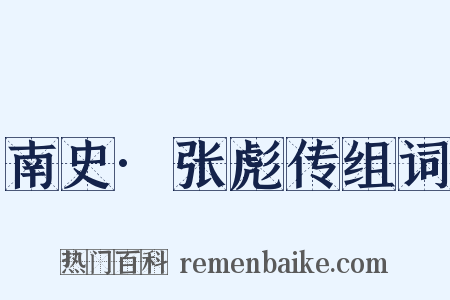 南史·张彪传组词是什么意思的图片